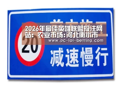 2026年最佳英雄联盟投注网站:农业市场:河北衡水市场上猪肉价格连涨一年后终下降(图1) 2026年最佳英雄联盟投注网站
