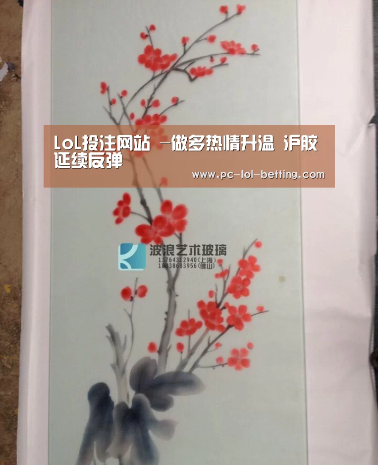 LoL投注网站 -做多热情升温 沪胶延续反弹(图2) 2026年最佳英雄联盟投注网站