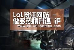 LoL投注网站 -做多热情升温 沪胶延续反弹(图3) LoL投注网站