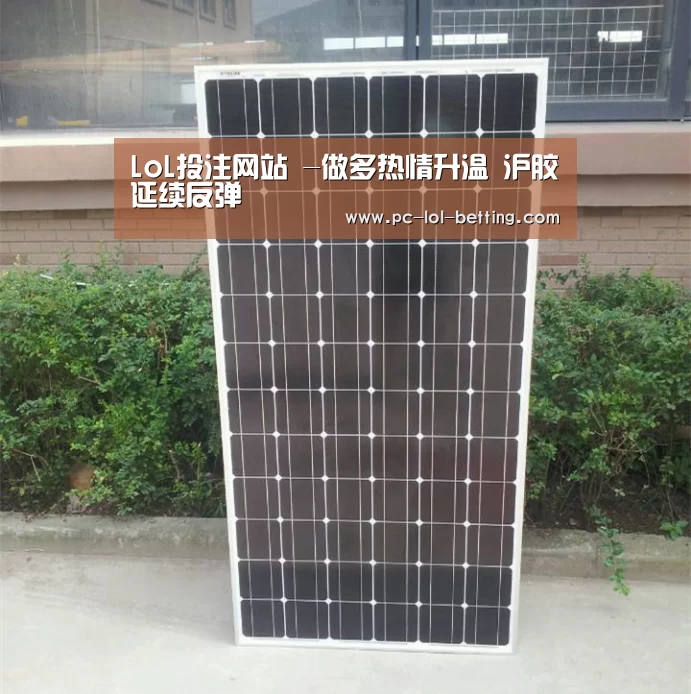 LoL投注网站 -做多热情升温 沪胶延续反弹(图4) 2026年最佳英雄联盟投注网站