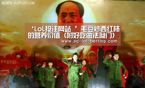 ‘LoL投注网站 ’毛豆炒西红柿的营养价值(附好吃做法敲门)(图1) LoL投注网站
