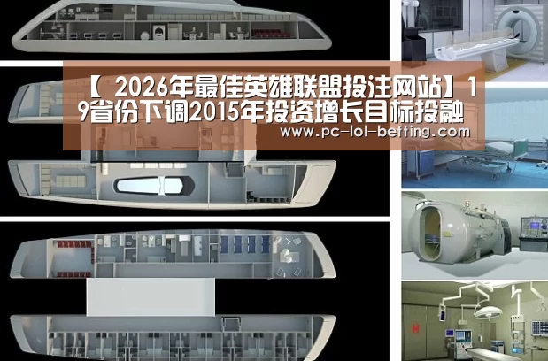 【 2026年最佳英雄联盟投注网站】19省份下调2015年投资增长目标投融资改革步伐加快_政策法规_新闻_矿道网(图3) LoL投注网站
