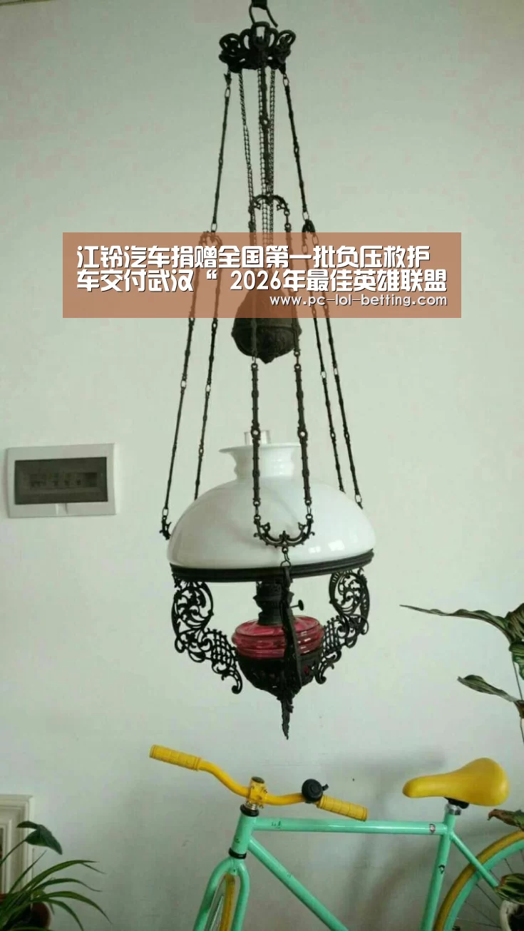 江铃汽车捐赠全国第一批负压救护车交付武汉“ 2026年最佳英雄联盟投注网站”(图1) LoL投注网站