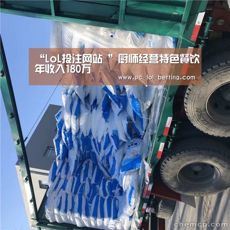 “LoL投注网站 ”厨师经营特色餐饮年收入180万(图1) LoL投注网站