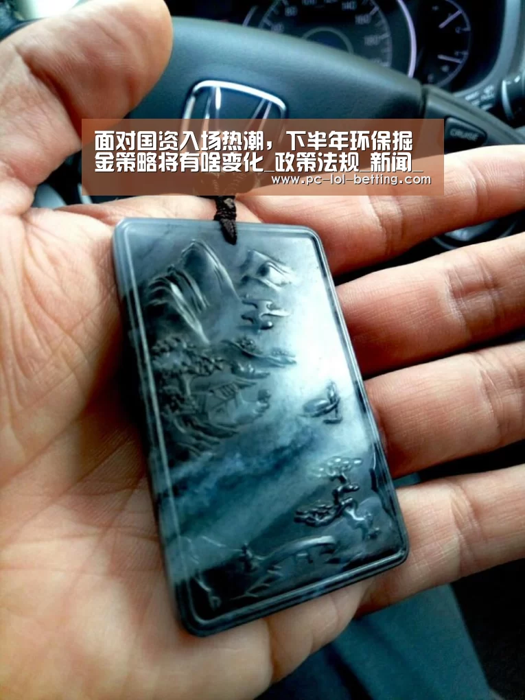 面对国资入场热潮,下半年环保掘金策略将有啥变化_政策法规_新闻_矿道网【 2026年最佳英雄联盟投注网站】(图2) LoL投注网站
