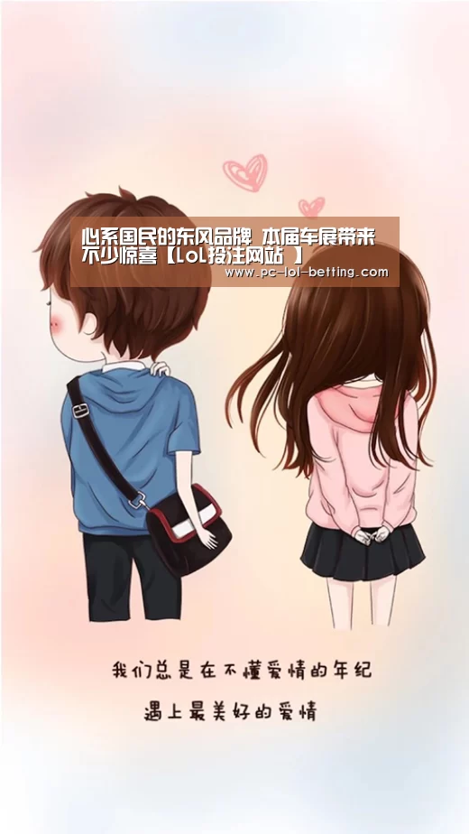 心系国民的东风品牌 本届车展带来不少惊喜【LoL投注网站 】(图1) 2026年最佳英雄联盟投注网站