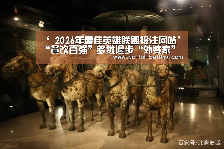 ‘ 2026年最佳英雄联盟投注网站’“餐饮百强”多数退步“外婆家”逆势爬升了15位(图1) LoL投注网站
