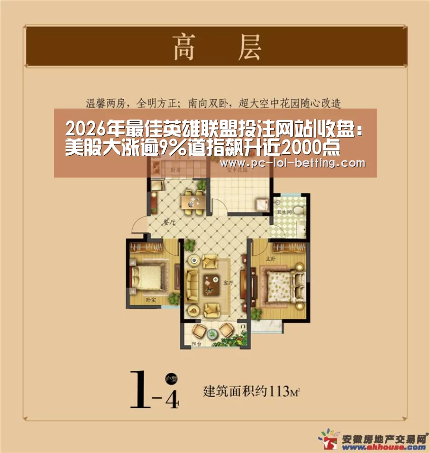 2026年最佳英雄联盟投注网站|收盘:美股大涨逾9%道指飙升近2000点(图1) 2026年最佳英雄联盟投注网站