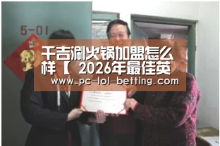 千吉涮火锅加盟怎么样【 2026年最佳英雄联盟投注网站】(图1) 2026年最佳英雄联盟投注网站