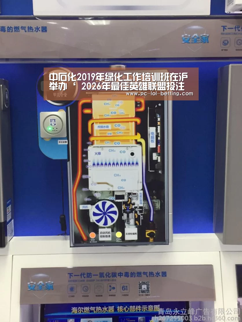 中石化2019年绿化工作培训班在沪举办‘ 2026年最佳英雄联盟投注网站’(图1) 2026年最佳英雄联盟投注网站