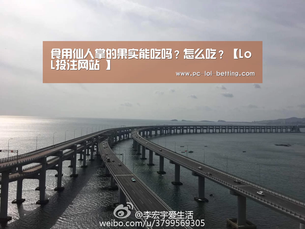 食用仙人掌的果实能吃吗?怎么吃?【LoL投注网站 】(图2) 2026年最佳英雄联盟投注网站