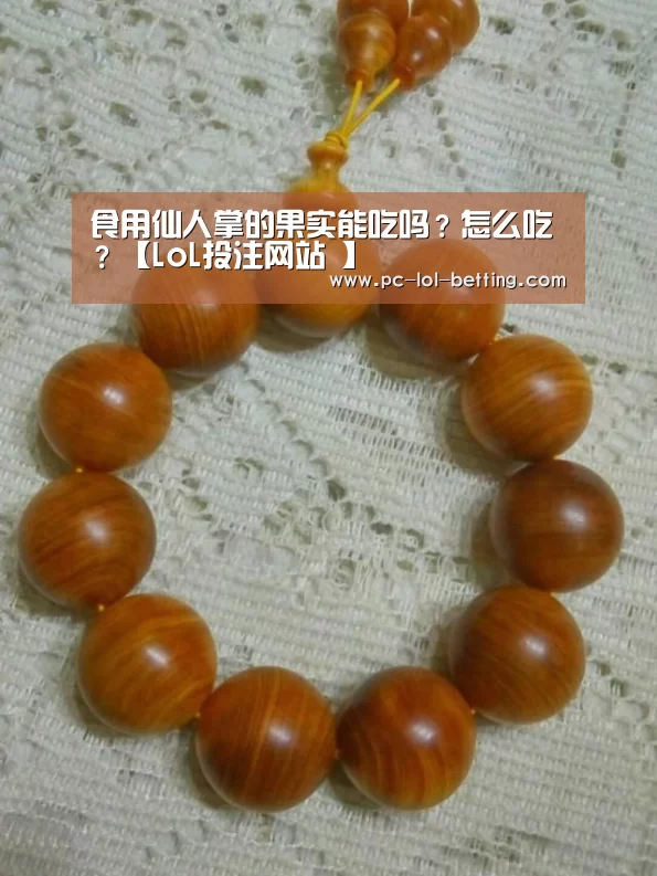 食用仙人掌的果实能吃吗?怎么吃?【LoL投注网站 】(图4) 2026年最佳英雄联盟投注网站