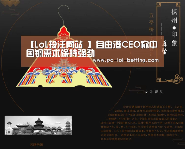【LoL投注网站 】自由港CEO称中国铜需求保持强劲(图1) 2026年最佳英雄联盟投注网站