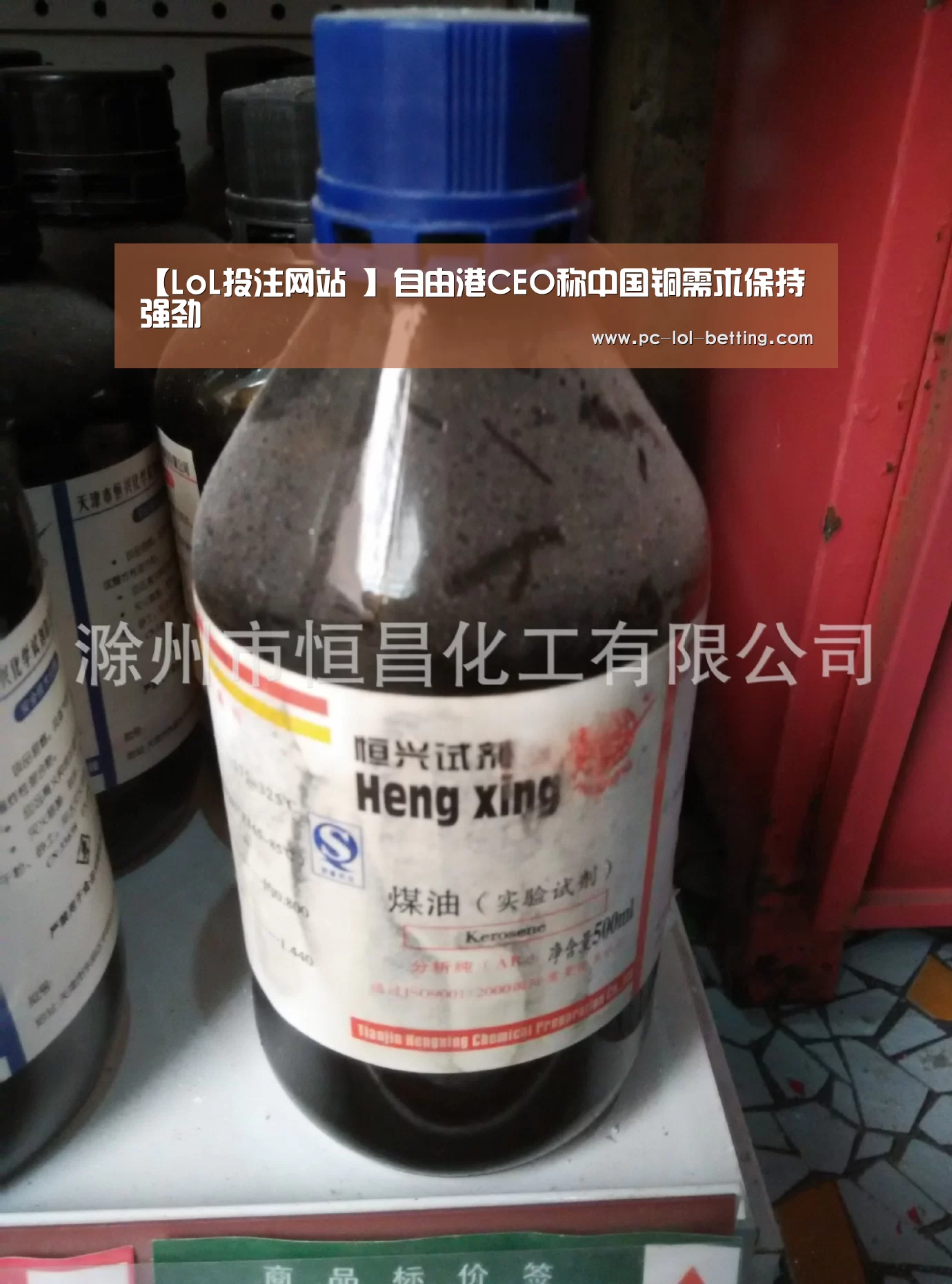 【LoL投注网站 】自由港CEO称中国铜需求保持强劲(图2) LoL投注网站