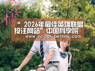 “ 2026年最佳英雄联盟投注网站”中国科学院院士欧阳明高:推进交通电动化(图1) 2026年最佳英雄联盟投注网站