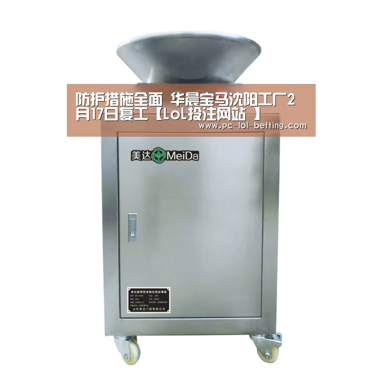 防护措施全面 华晨宝马沈阳工厂2月17日复工【LoL投注网站 】(图2) LoL投注网站