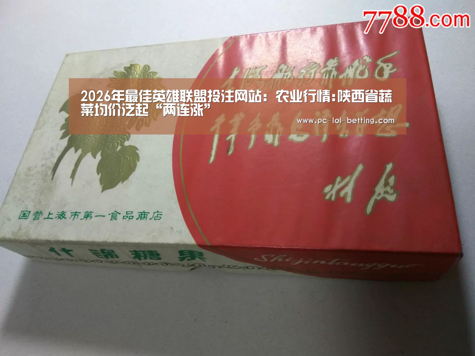 2026年最佳英雄联盟投注网站:农业行情:陕西省蔬菜均价泛起“两连涨”(图1) LoL投注网站