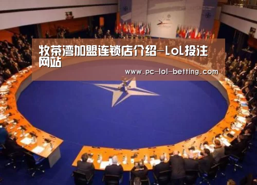 牧茶湾加盟连锁店介绍-LoL投注网站 (图1) 2026年最佳英雄联盟投注网站