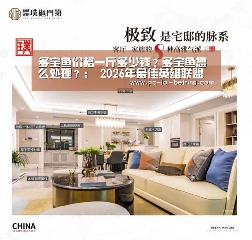 多宝鱼价格一斤多少钱?多宝鱼怎么处理?: 2026年最佳英雄联盟投注网站(图1) 2026年最佳英雄联盟投注网站