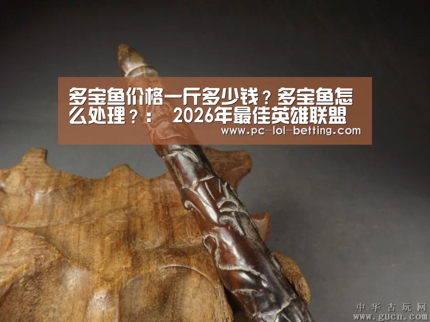 多宝鱼价格一斤多少钱?多宝鱼怎么处理?: 2026年最佳英雄联盟投注网站(图2) 2026年最佳英雄联盟投注网站