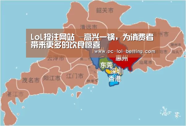 LoL投注网站 -高兴一锅,为消费者带来更多的饮食惊喜(图1) LoL投注网站