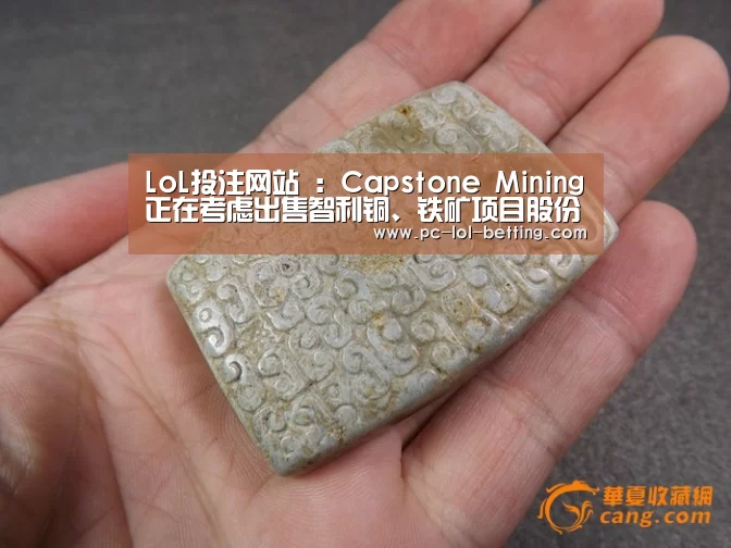LoL投注网站 :Capstone Mining正在考虑出售智利铜、铁矿项目股份(图3) LoL投注网站