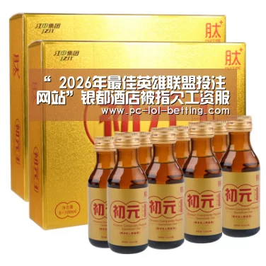 “ 2026年最佳英雄联盟投注网站”银都酒店被指欠工资服务员消极怠工(图2) 2026年最佳英雄联盟投注网站
